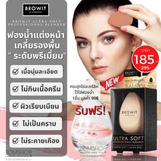 【น้องฉัตร】🌈ฟองน้ำเกลี่ยรองพื้น🌟แถมฟรี !กระปุกเก็บฟองน้ำ  BROWIT ULTRA SOFT PROFESSIONAL BLENDER (ของแท้รับตรงจากบริษัท)