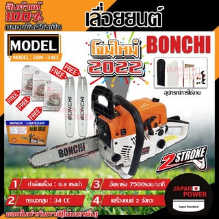 BONCHI เลื่อยยนต์ เลื่อยโซ่ยนต์ บาร์ 11.5 กำลัง รุ่น YMS3200 2.0kw 7500rpm เลื่อย เลื่อยไฟฟ้า เลื่อยโซ่