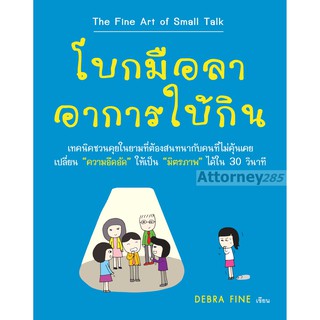 โบกมือลาอาการใบ้กิน : The Fine Art of Small Talk