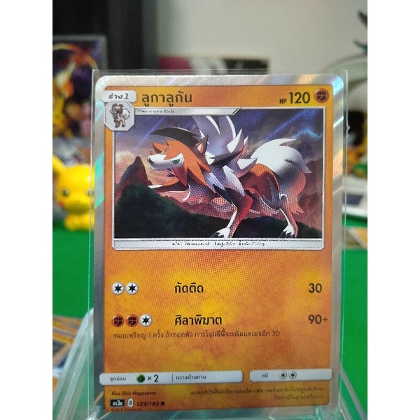 ลูกันลูกัน ระดับ R AS3a 129/183 Pokemon TCG Thailand