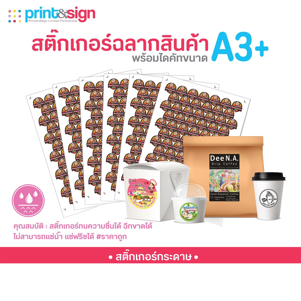 สติ๊กเกอร์ฉลากสินค้า สติ๊กเกอร์กระดาษ A3+พร้อมไดคัท ราคาถูก
