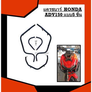 แครชบาร์  HONDA ADV150 แบบ5 ชิ้น