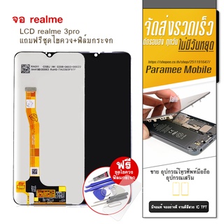 จอ realme3pro  realme3pro แถมฟรีชุดไขควง+ฟิล์มกระจก จอ realme3pro