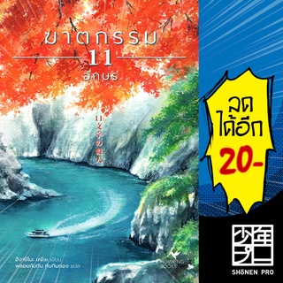 ฆาตกรรม 11 อักษร | ฮัมมิงบุ๊คส์ ฮิงาชิโนะ เคโงะ (Keigo Higashino)