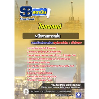 แนวข้อสอบพนักงานการกลั่น ไทยออยล์