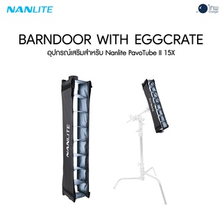 Nanlite BD-PTII15X+EC Barndoor with eggcrate for Pavotube II 15X ศูนย์ไทย