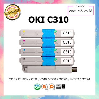 ตลับหมึกปริ้นเตอร์เลเซอร์เทียบเท่า ยกเซ็ท 4 สี OKI C310 For OKI C310 C330 C510 C530 C331 C531 MC361 MC362 MC561 MC562