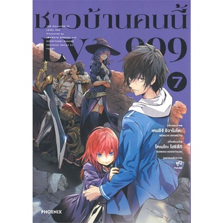 หนังสือ   ชาวบ้านคนนี้ LV999 เล่ม 7 (Mg)