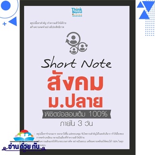 หนังสือ   Short Note สังคม ม.ปลาย พิชิตข้อสอบเต็ม 100% ภายใน 3 วัน# สินค้ามือหนึ่ง พร้อมส่ง