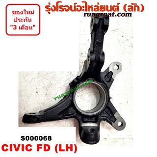 S000068+S000069 คอม้าฮอนด้าซีวิคFD คอม้าHONDA CIVIC FD คอม้าซีวิคFD คอม้าCIVIC FD คอม้าซีวิค CIVIC 2006 2007 2008 2009