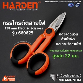 Harden รุ่น 660625 กรรไกรตัดสายไฟ 138 มม. กรรไกรงานไฟฟ้า กรรไกรอเนกประสงค์