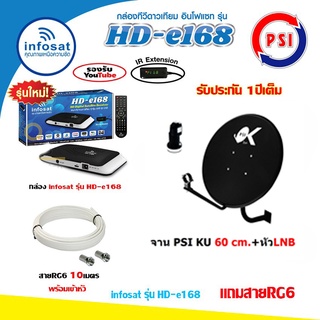 ชุดจานดาวเทียม PSI OK-1 60cm.+ กล่อง infosat รุ่น HD-e168 พร้อมสาย10เมตรส่งฟรี ไม่มีเสาไวไฟ (สีดำ)