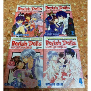 สงฟรี Boyish Dolls สองหนุ่มเทพตุ๊กตา 4 เล่มจบ โดย wataru hibiki