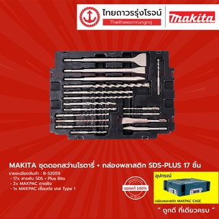 MAKITA ชุดดอกสว่านโรตารี่+กล่องพลาสติก SDS-PLUS 17ชิ้น B-52059 |กล่อง| TTR Store