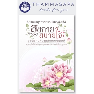 หนังสือเรื่องสุขกาย สบายใจ