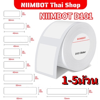 【1-5ม้วน】NIIMBOT D101 กระดาษฉลากขาว ราคา บาร์โค้ด ชื่อ ขนาด กันน้ำ ใช้สำหรับโรงเรียน