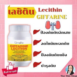 เลซิติน กิฟฟารีน LECITHIN GIFFARINE บำรุงตับและลดไขมันพอกตับ