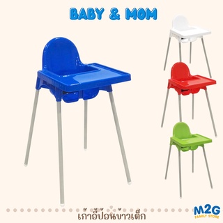 M2G เก้าอี้ทานข้าวเด็ก ทรงอิเกีย ขายืน #6631