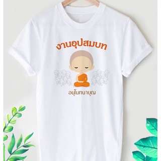 เสื้อยืดลาย สายบุญ งานบวช อุปสมบท ลายน่ารักๆ ใส่สบาย ไม่ยืด ไม่ย้วย