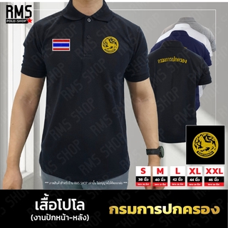 เสื้อโปโล กรมการปกครอง งานปักหน้า-หลัง (PL-POKLONG001)