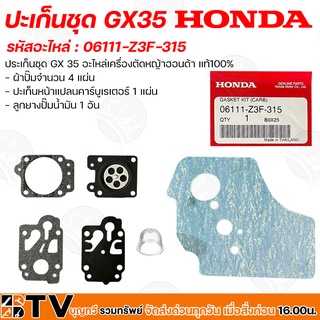 HONDA ประเก็นชุด GX 35 อะไหล่เครื่องตัดหญ้าฮอนด้า แท้100% รหัสอะไหล่ 06111-Z3F-315 รับประกันคุณภาพ