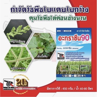 อะทราซีน90 | ตราปืนใหญ่ | กำจัดวัชพืชใบแคบและวัชพืชใบกว้าง สูตรพิเศษ ขนาดบรรจุ 900 กรัม