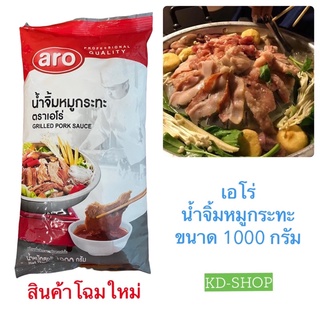 เอโร่ Aro น้ำจิ้มหมูกระทะ Grilled Pork Sauce aro ขนาด 1000 กรัม