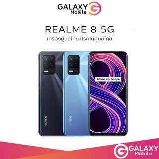 Realme 8 5G | 4G (8+128G) MTK Helio G95 แบตอึด 5,000mAh เครื่องศูนย์ไทย Realme8 5G เครื่องศูนย์ไทย ผ่อนมือถือ