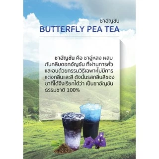 ชาอัญชัน ดอกอัญชัน ผสมกับใบชา ขนาดบรรจุ 500 กรัม ชา กาเเฟ Butterfly Pea Tea by Bluemocha