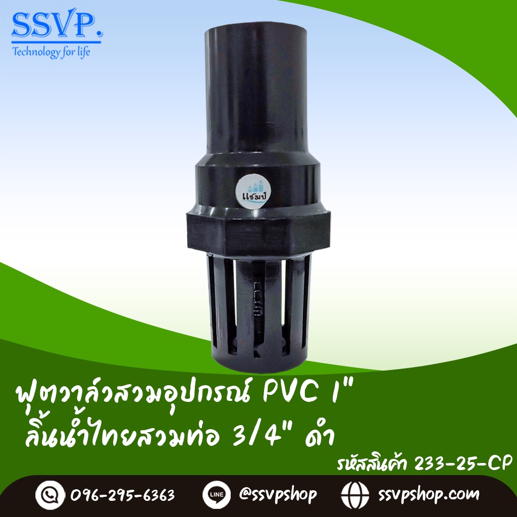 233-25CP  ฟุตวาล์วลิ้นน้ำไทย สวมในอุปกรณ์ PVC (สีดำ) ขนาด 1"  สวมทับท่อ ขนาด 3/4"