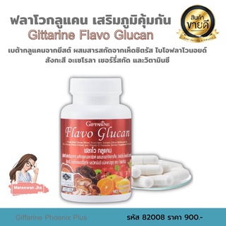 🔥ส่งฟรี🔥giffarine กิฟฟารีน ฟลาโวกลูแคน