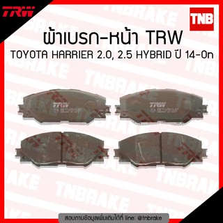 TRW ผ้าเบรค (หน้า) TOYOTA HARRIER 2.0,2.5 HYBRID ปี 14-ขึ้นไป