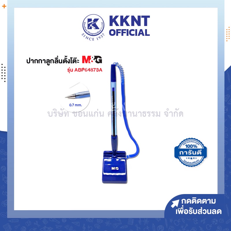 KKNT | ปากกาลูกลื่น ตั้งโต๊ะ 0.7 มม. สีน้ำเงิน M&G ABP64873A พร้อมแท่นตั้งโต๊ะ ปากกาเซ็นต์