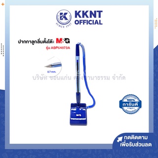 💙KKNT | ปากกาลูกลื่น ตั้งโต๊ะ 0.7 มม. สีน้ำเงิน M&amp;G ABP64873A พร้อมแท่นตั้งโต๊ะ ปากกาเซ็นต์