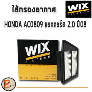 WIX ไส้กรองอากาศ, กรองอากาศ, HONDA AC0809 แอคคอร์ด 2.0 ปี08 / WA9673 กรองPM2.5 PARTS2U