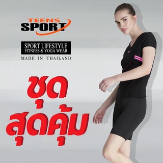 ชุดสุดคุ้ม TEENS SPORT ชุดออกกำลังกาย ฟิตเนส โยคะ SET TT59 แถบชมพู+ TS167 ผ้า Spandex