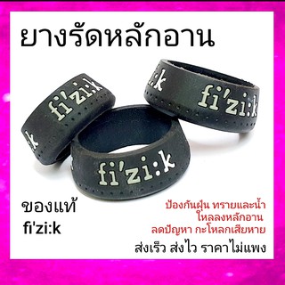 fizi:k แท้ ยางรัดหลักอาน กันน้ำ กันทราย