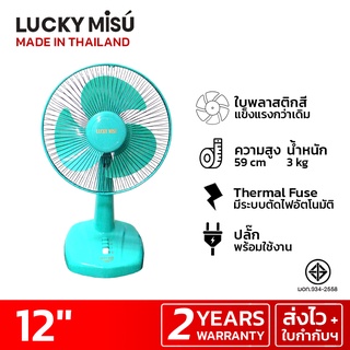 [แพ็ค3] Lucky Misu พัดลมตั้งโต๊ะ 12" เขียวน้ำทะเล(ฟ้า) / สีเทา / สีชมพู