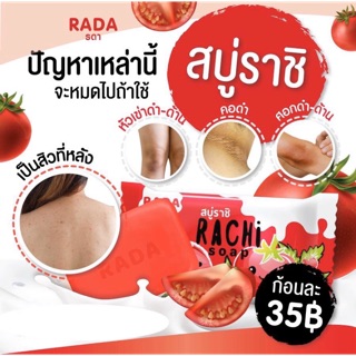 สบู่ราชิ Rachi soap สบู่ช่วยผิวกระจ่างใส RADA  สบู่ราชิ