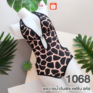 1068 ชุดว่ายน้ำวันพีซแฟชั่นลายหิน Free Size (S-M)