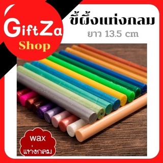 ขี้ผึ้งสำหรับปั้มปิดซองจดหมาย(Sealing Wax Beads) สไตล์ย้อนยุค แบบแท่งกลม ใช้ร่วมกับปืนยิงกาว สินค้าพร้อมส่ง เก็บปลายทาง