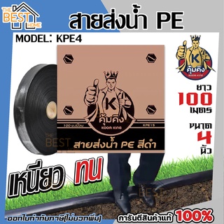 KUMKING สายส่งน้ำ PE ขนาด 4 นิ้ว รุ่น KPE3 (100ม./ม้วน) รุ่นงานหนักรับแรงดันสูง 4 bar (แรงดันใช้งาน) แรงดันสูงสุด24บาร์