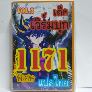 การ์ดยูกิ เเปลไทย 1171 เด็คเวิร์บุก..