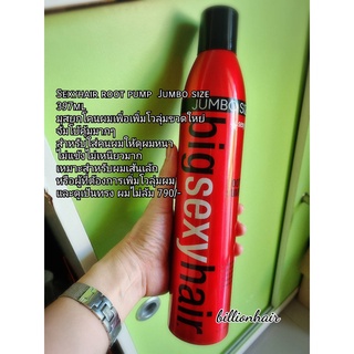 Sexyhair root pump  Jumbo size 397ml มุสยกโคนผมเพิ่อเพิ่มโวลุ่มขวดใหย่จัมโบ้คุ้มมากๆ สำหรับใส่คนผมให้ดุผมหนา ไม่แข้งไม่เ