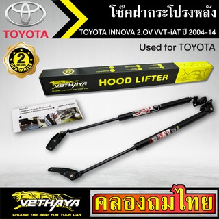 โช๊คฝากระโปรงหลัง VETHAYA รุ่น TOYOTA INNOVA 2.OV VVT-iAT ปี 2004-2014 โช๊คค้ำฝาหลัง แก๊สสปริง รับประกัน 2 ปี