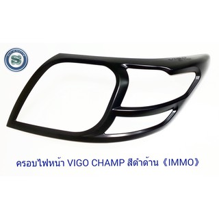 ครอบไฟหน้า TOYOTA VIGO CHAMP สีดำด้าน โตโยต้า วีโก้แชมป์