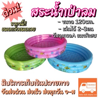 [ราคาโปรโมชั่น]  สระน้ำเป่าลม ขนาด 120ซม.