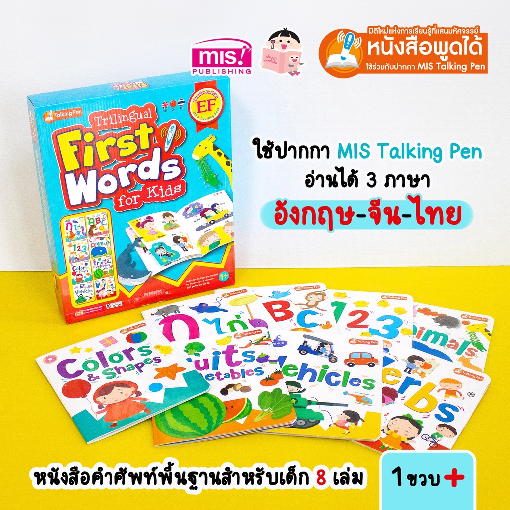 MISBOOK หนังสือ Trilingual First Words for Kids (Box Set)