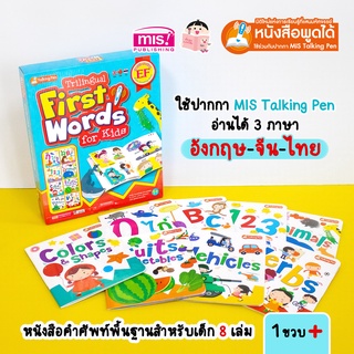 MISBOOK หนังสือ Trilingual First Words for Kids (Box Set)