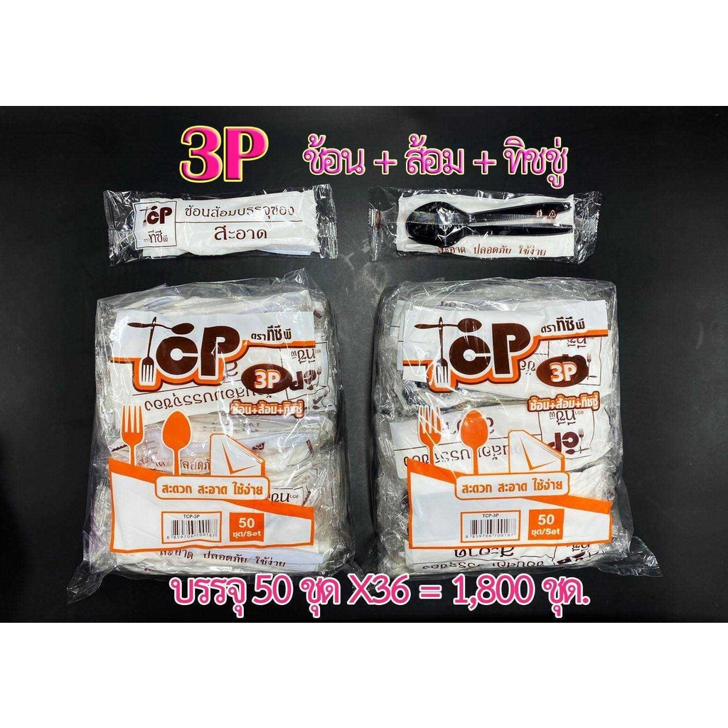 ช้อนส้อมพลาสติก+ทิชชู่ TCP-3P แบบบรรจุซอง 50ชุดต่อแพค